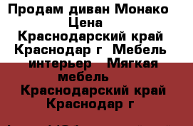 Продам диван Монако 300*165 › Цена ­ 17 000 - Краснодарский край, Краснодар г. Мебель, интерьер » Мягкая мебель   . Краснодарский край,Краснодар г.